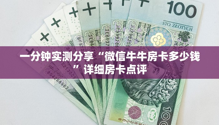 一分钟实测分享“微信牛牛房卡多少钱”详细房卡点评