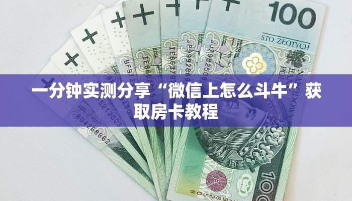 一分钟实测分享“微信上怎么斗牛”获取房卡教程