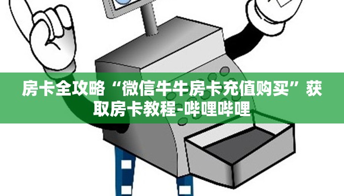 房卡全攻略“微信牛牛房卡充值购买”获取房卡教程-哔哩哔哩