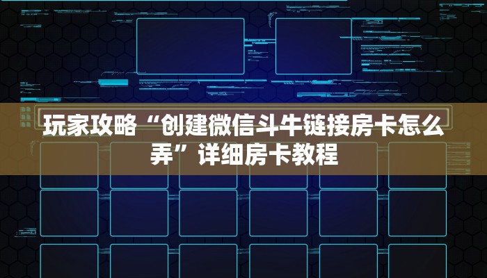 玩家攻略“创建微信斗牛链接房卡怎么弄”详细房卡教程