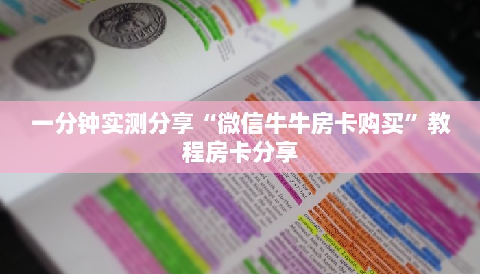 一分钟实测分享“微信牛牛房卡购买”教程房卡分享