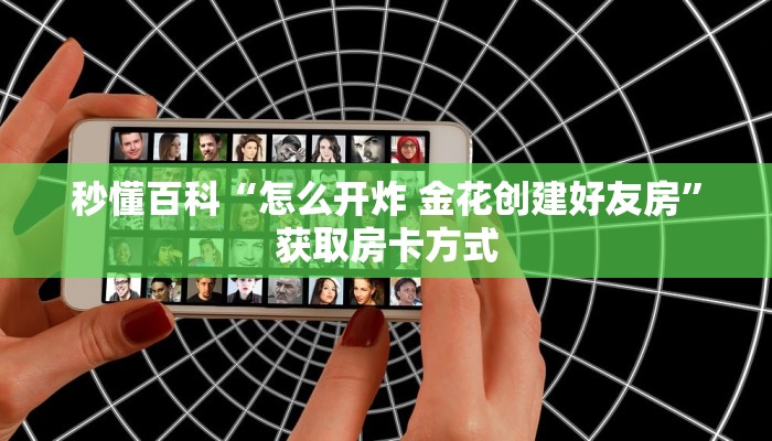 秒懂百科“怎么开炸 金花创建好友房”获取房卡方式