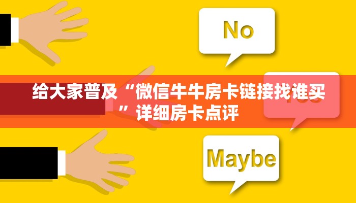 给大家普及“微信牛牛房卡链接找谁买”详细房卡点评