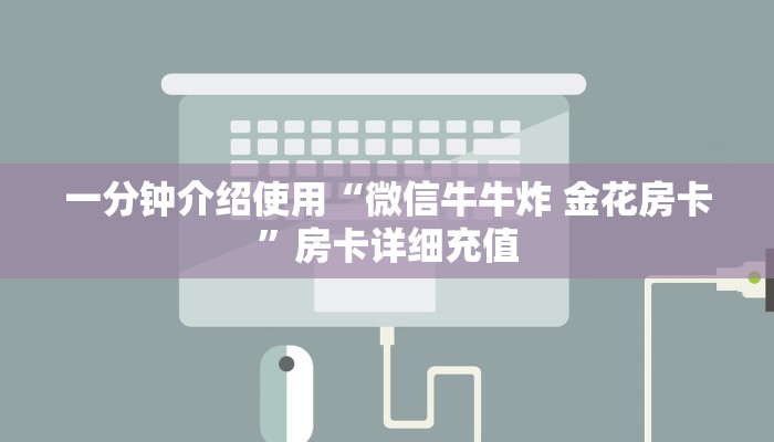 一分钟介绍使用“微信牛牛炸 金花房卡”房卡详细充值