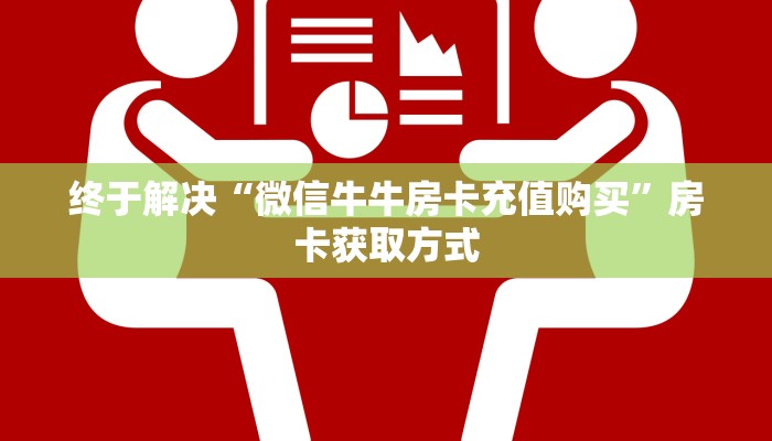 终于解决“微信牛牛房卡充值购买”房卡获取方式