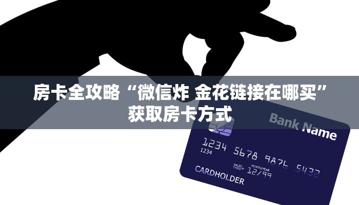 房卡全攻略“微信炸 金花链接在哪买”获取房卡方式