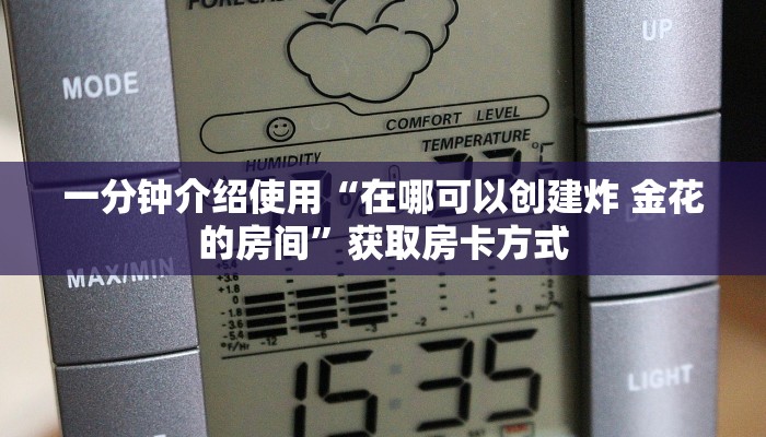 一分钟介绍使用“在哪可以创建炸 金花的房间”获取房卡方式