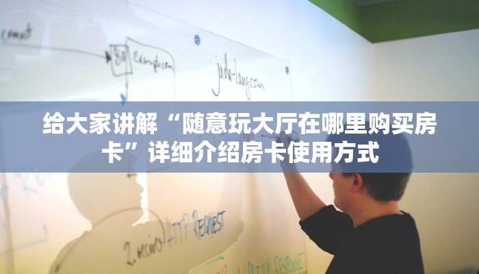 给大家讲解“随意玩大厅在哪里购买房卡”详细介绍房卡使用方式