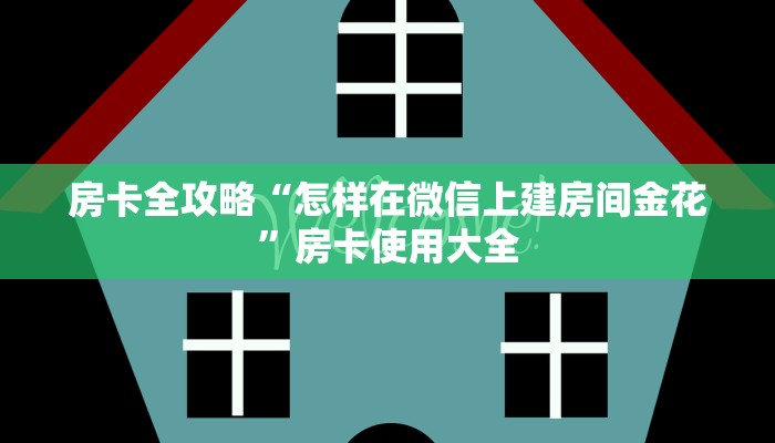 房卡全攻略“怎样在微信上建房间金花”房卡使用大全