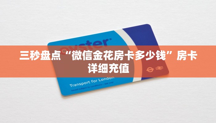 三秒盘点“微信金花房卡多少钱”房卡详细充值