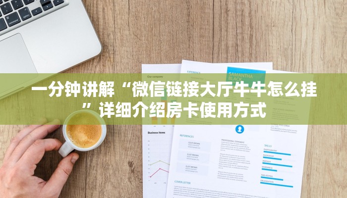 一分钟讲解“微信链接大厅牛牛怎么挂”详细介绍房卡使用方式