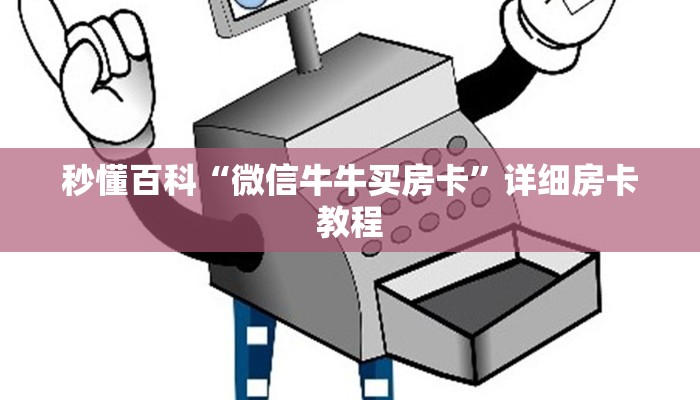 秒懂百科“微信牛牛买房卡”详细房卡教程
