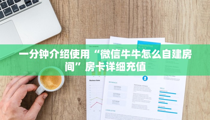 一分钟介绍使用“微信牛牛怎么自建房间”房卡详细充值