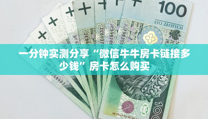 一分钟实测分享“微信牛牛房卡链接多少钱”房卡怎么购买