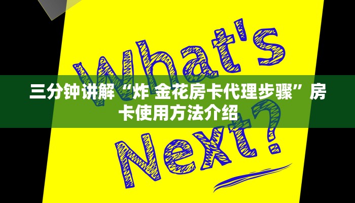 三分钟讲解“炸 金花房卡代理步骤”房卡使用方法介绍