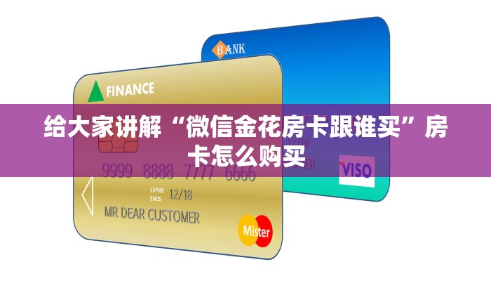 给大家讲解“微信金花房卡跟谁买”房卡怎么购买