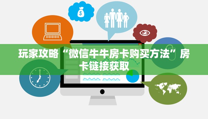 玩家攻略“微信牛牛房卡购买方法”房卡链接获取