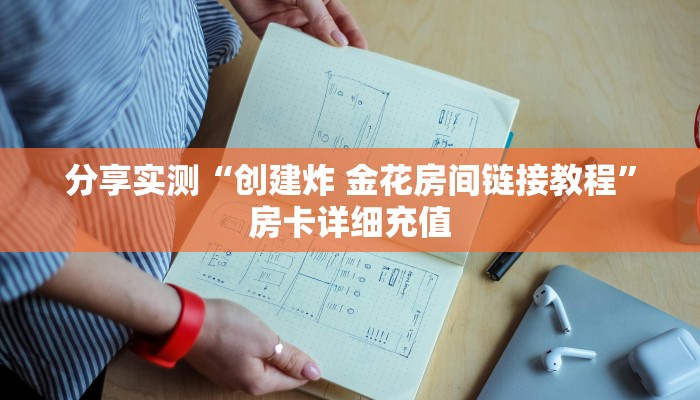 分享实测“创建炸 金花房间链接教程”房卡详细充值
