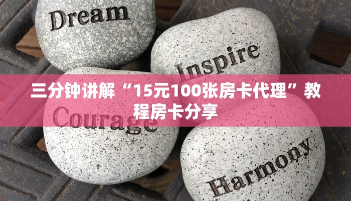 三分钟讲解“15元100张房卡代理”教程房卡分享