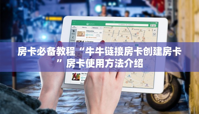 房卡必备教程“牛牛链接房卡创建房卡”房卡使用方法介绍