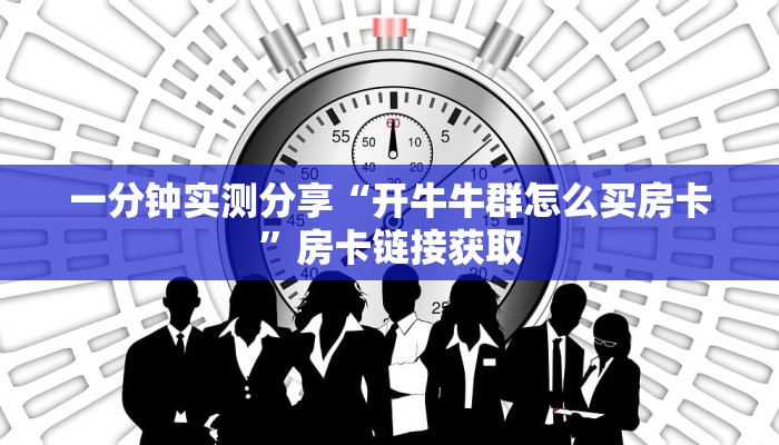 一分钟实测分享“开牛牛群怎么买房卡”房卡链接获取