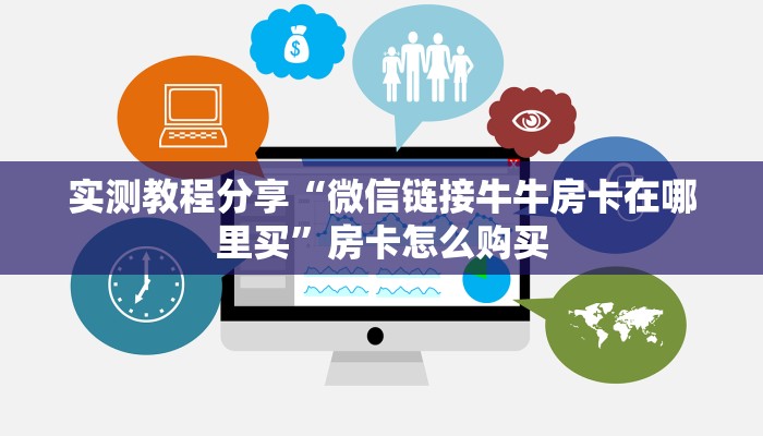 实测教程分享“微信链接牛牛房卡在哪里买”房卡怎么购买
