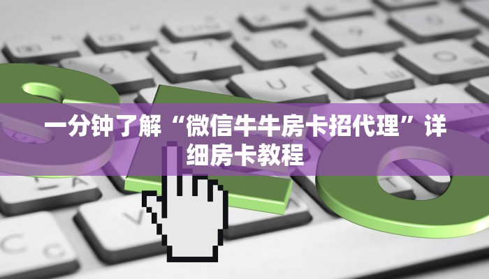 一分钟了解“微信牛牛房卡招代理”详细房卡教程