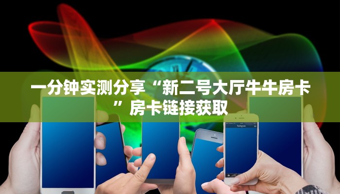 一分钟实测分享“新二号大厅牛牛房卡”房卡链接获取
