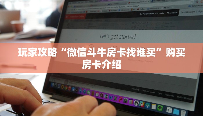 玩家攻略“微信斗牛房卡找谁买”购买房卡介绍