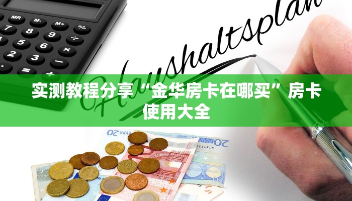实测教程分享“金华房卡在哪买”房卡使用大全