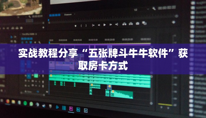 实战教程分享“五张牌斗牛牛软件”获取房卡方式