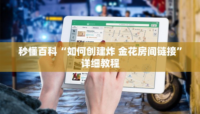 秒懂百科“如何创建炸 金花房间链接”详细教程