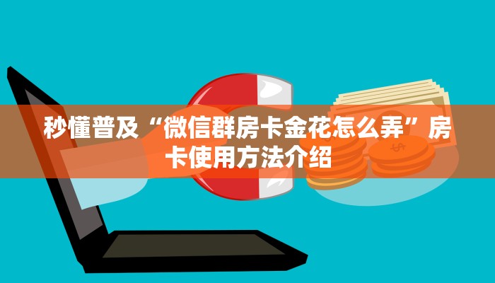 秒懂普及“微信群房卡金花怎么弄”房卡使用方法介绍