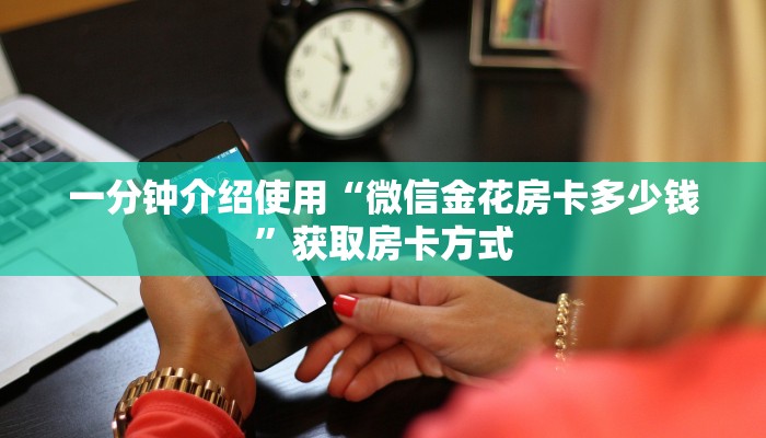 一分钟介绍使用“微信金花房卡多少钱”获取房卡方式
