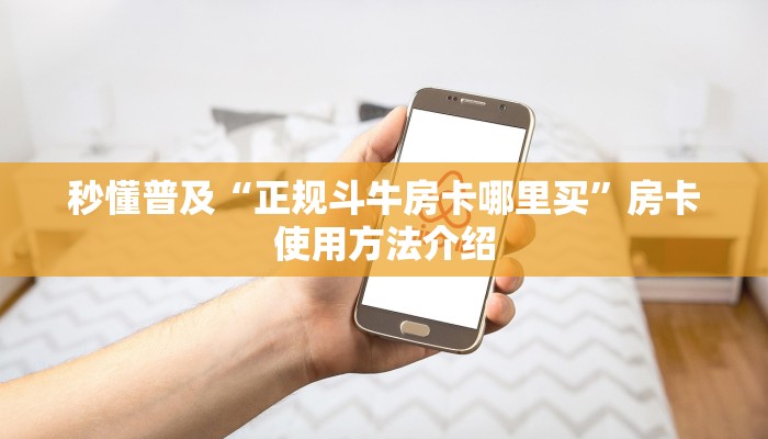 秒懂普及“正规斗牛房卡哪里买”房卡使用方法介绍
