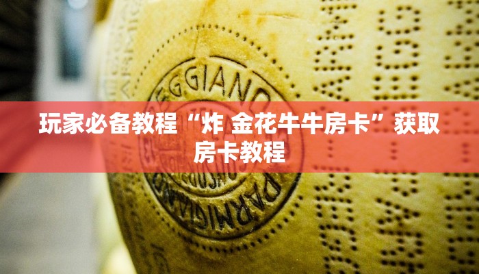 玩家必备教程“炸 金花牛牛房卡”获取房卡教程