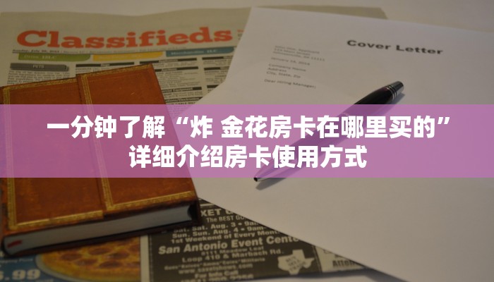 一分钟了解“炸 金花房卡在哪里买的”详细介绍房卡使用方式