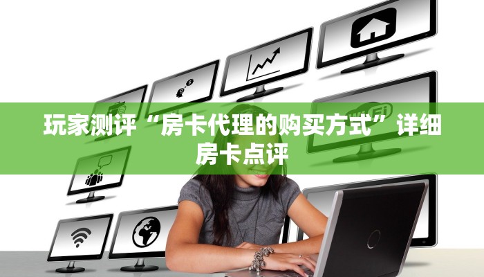 玩家测评“房卡代理的购买方式”详细房卡点评