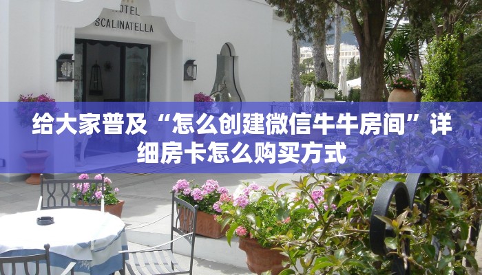 给大家普及“怎么创建微信牛牛房间”详细房卡怎么购买方式