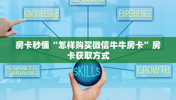 房卡秒懂“怎样购买微信牛牛房卡”房卡获取方式