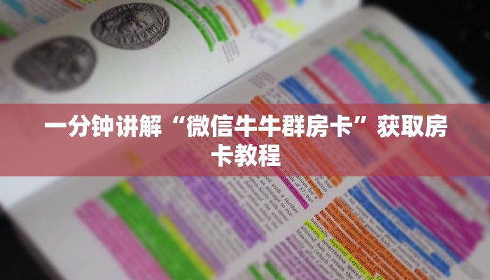 一分钟讲解“微信牛牛群房卡”获取房卡教程