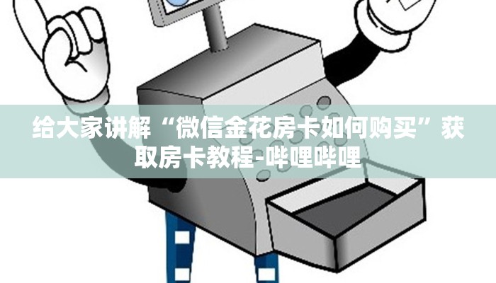 给大家讲解“微信金花房卡如何购买”获取房卡教程-哔哩哔哩