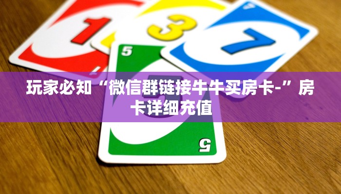 玩家必知“微信群链接牛牛买房卡-”房卡详细充值