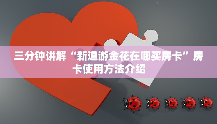 三分钟讲解“新道游金花在哪买房卡”房卡使用方法介绍