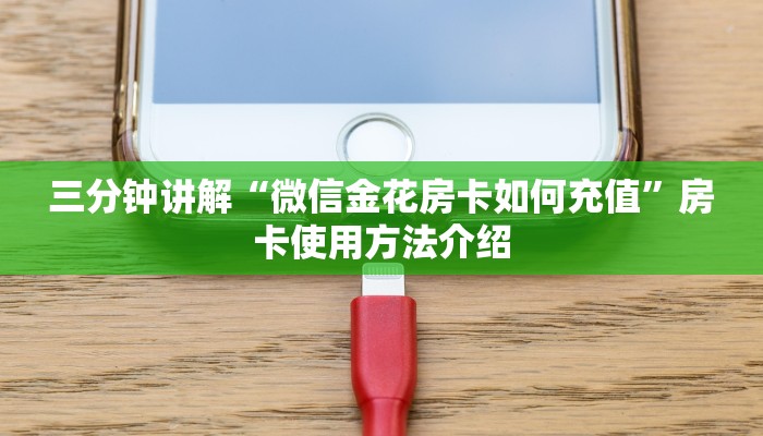 三分钟讲解“微信金花房卡如何充值”房卡使用方法介绍