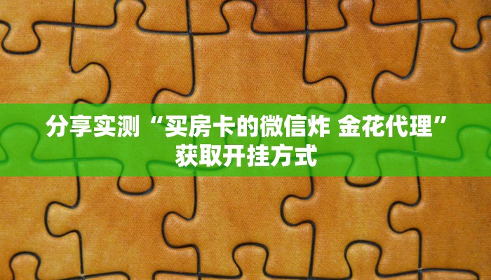 分享实测“买房卡的微信炸 金花代理”获取开挂方式