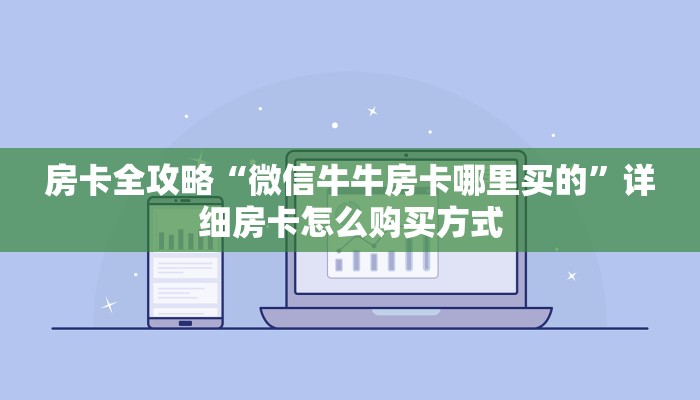 房卡全攻略“微信牛牛房卡哪里买的”详细房卡怎么购买方式