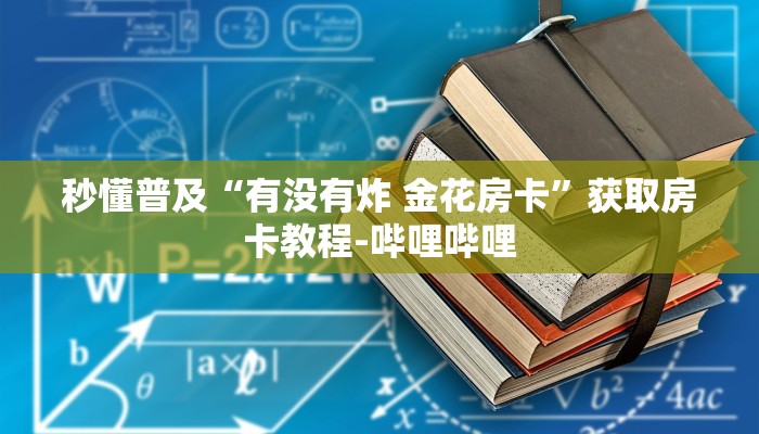 秒懂普及“有没有炸 金花房卡”获取房卡教程-哔哩哔哩