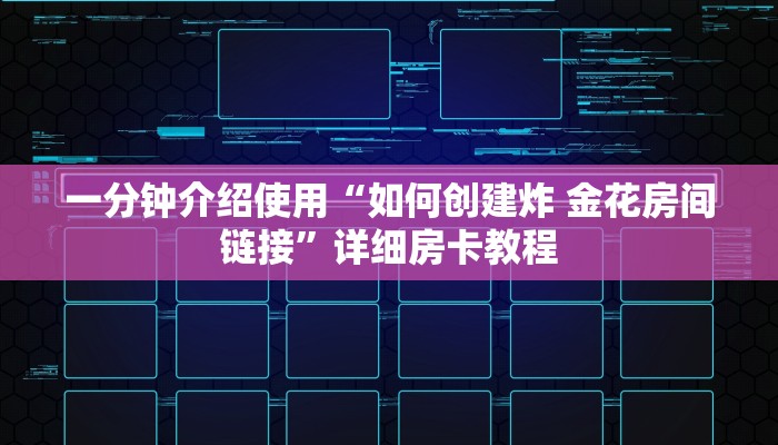 一分钟讲解“购买斗牛房卡联系方式”获取房卡教程-哔哩哔哩