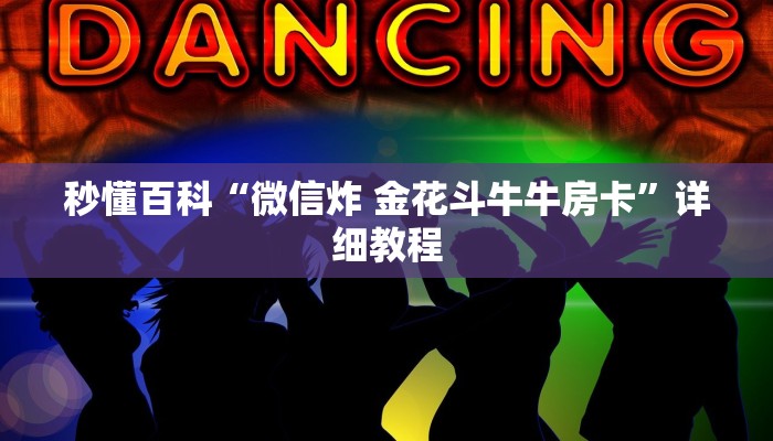 秒懂百科“微信炸 金花斗牛牛房卡”详细教程